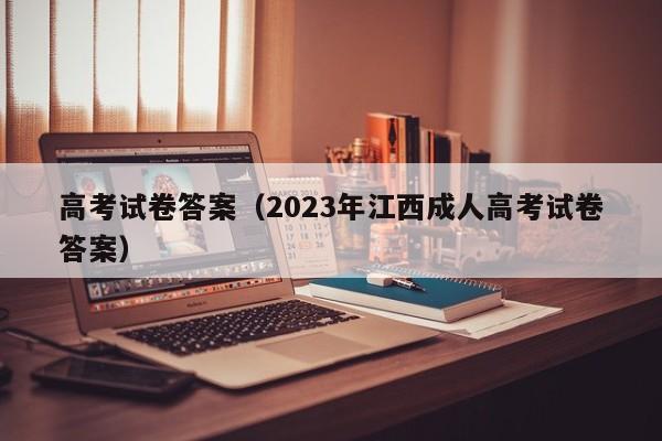 高考试卷答案（2023年江西成人高考试卷答案）