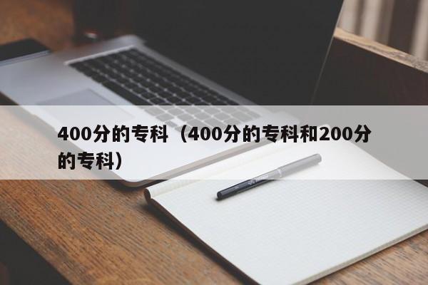 400分的专科（400分的专科和200分的专科）