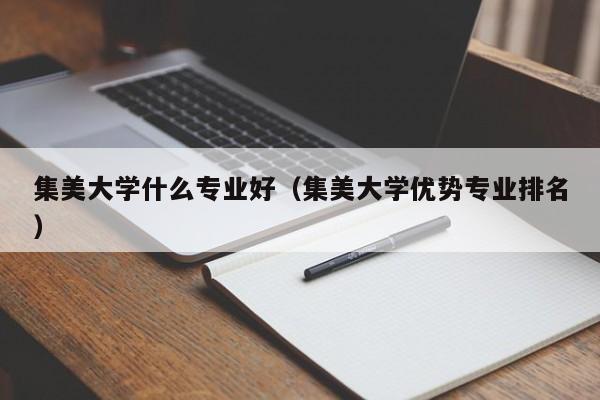 集美大学什么专业好（集美大学优势专业排名）