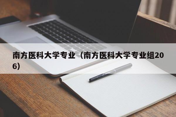 南方医科大学专业（南方医科大学专业组206）