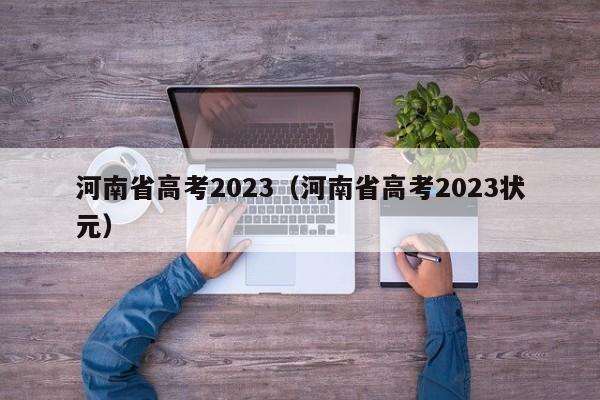 河南省高考2023（河南省高考2023状元）