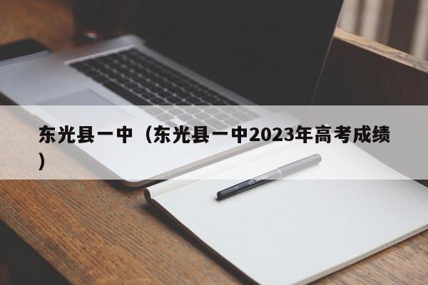 东光县一中（东光县一中2023年高考成绩）