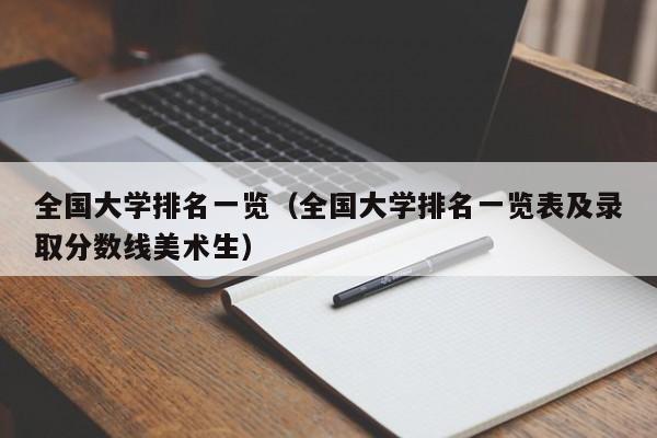 全国大学排名一览（全国大学排名一览表及录取分数线美术生）