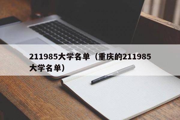 211985大学名单（重庆的211985大学名单）