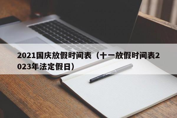 2021国庆放假时间表（十一放假时间表2023年法定假日）