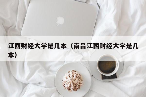 江西财经大学是几本（南昌江西财经大学是几本）