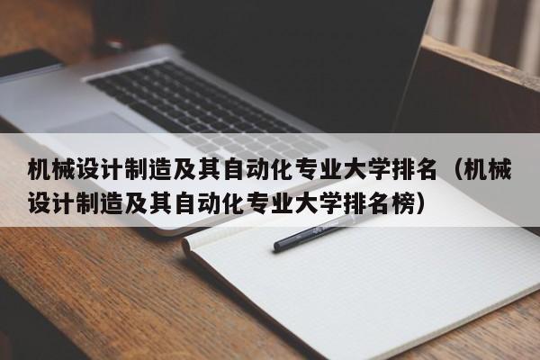 机械设计制造及其自动化专业大学排名（机械设计制造及其自动化专业大学排名榜）