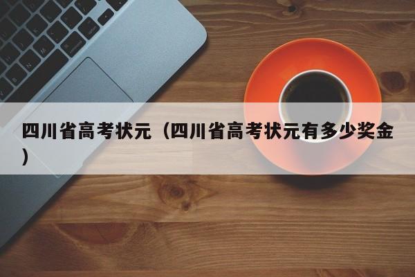 四川省高考状元（四川省高考状元有多少奖金）