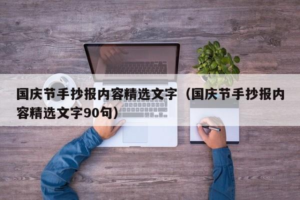 国庆节手抄报内容精选文字（国庆节手抄报内容精选文字90句）