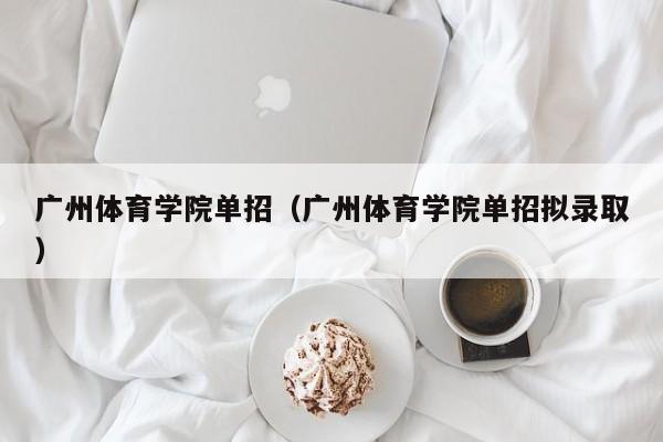 广州体育学院单招（广州体育学院单招拟录取）