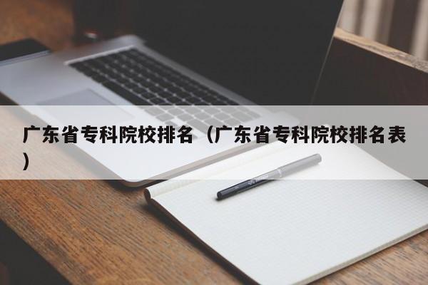 广东省专科院校排名（广东省专科院校排名表）