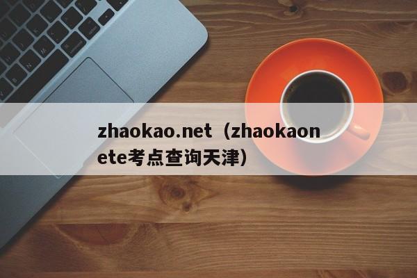 zhaokao.net（zhaokaonete考点查询天津）