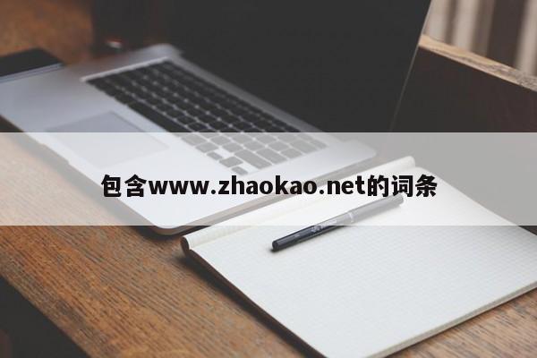 包含www.zhaokao.net的词条