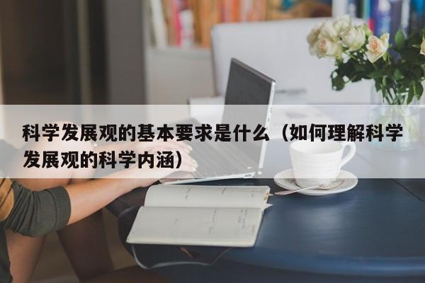 科学发展观的基本要求是什么（如何理解科学发展观的科学内涵）