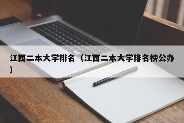 江西二本大学排名（江西二本大学排名榜公办）