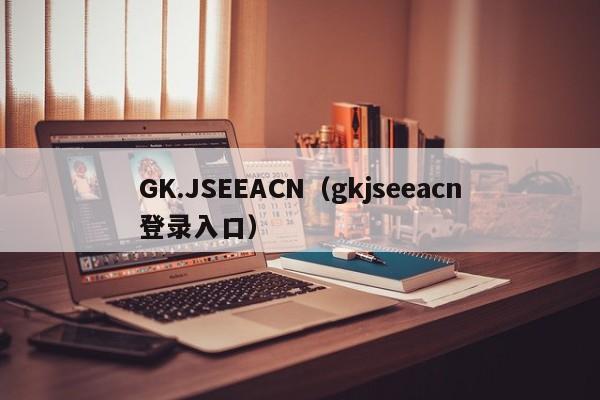 GK.JSEEACN（gkjseeacn登录入口）