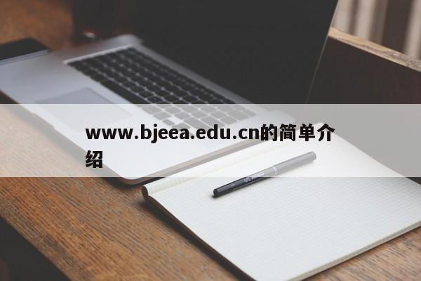 www.bjeea.edu.cn的简单介绍