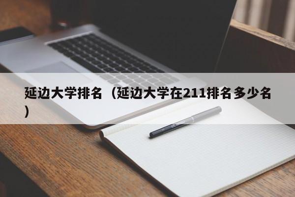 延边大学排名（延边大学在211排名多少名）