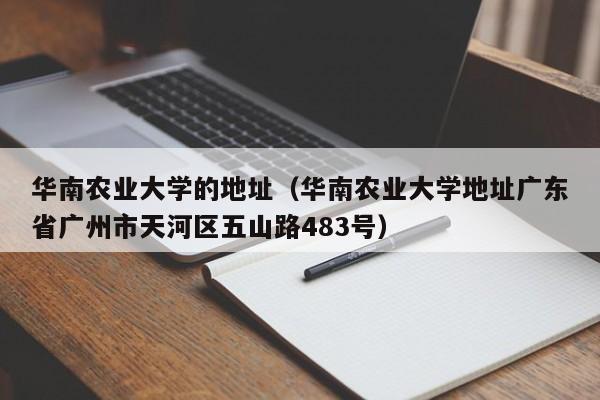 华南农业大学的地址（华南农业大学地址广东省广州市天河区五山路483号）