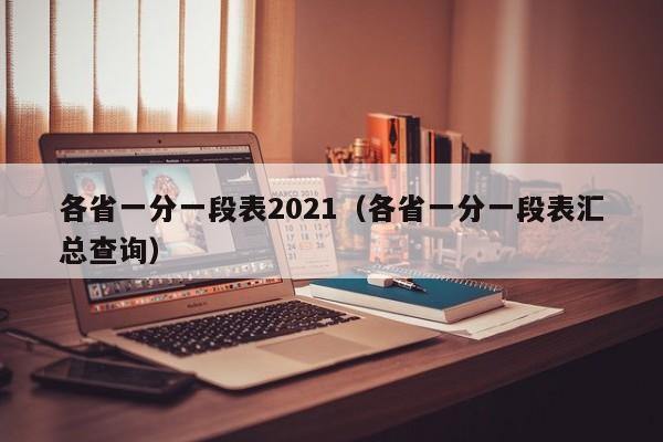 各省一分一段表2021（各省一分一段表汇总查询）