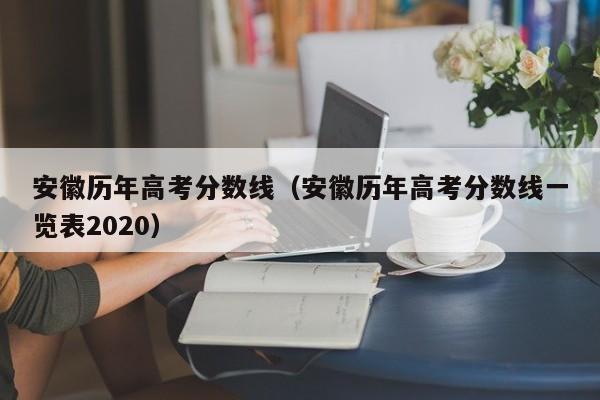 安徽历年高考分数线（安徽历年高考分数线一览表2020）