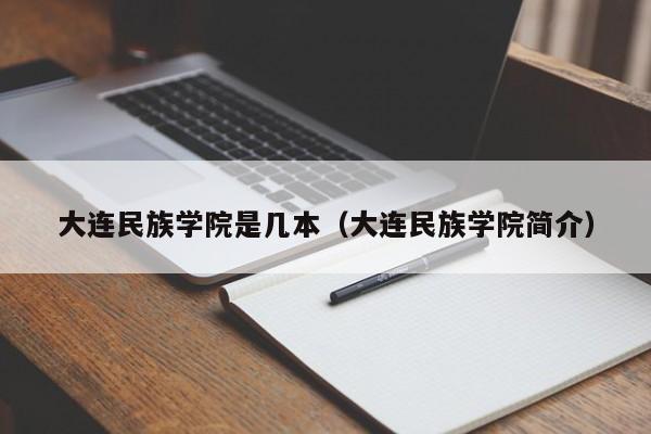 大连民族学院是几本（大连民族学院简介）