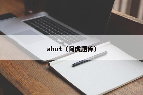 ahut（阿虎题库）