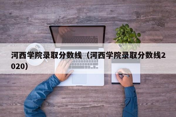 河西学院录取分数线（河西学院录取分数线2020）