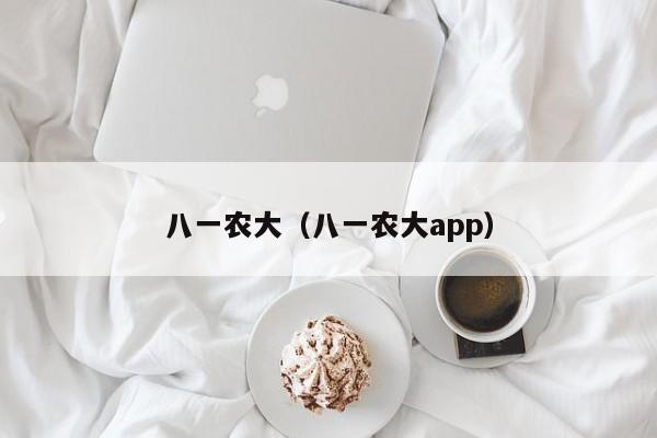 八一农大（八一农大app）