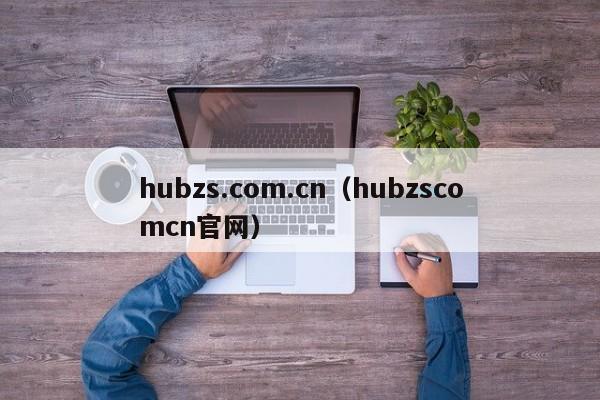 hubzs.com.cn（hubzscomcn官网）