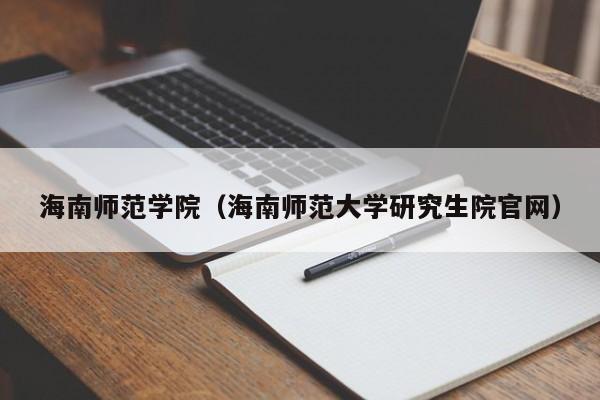 海南师范学院（海南师范大学研究生院官网）