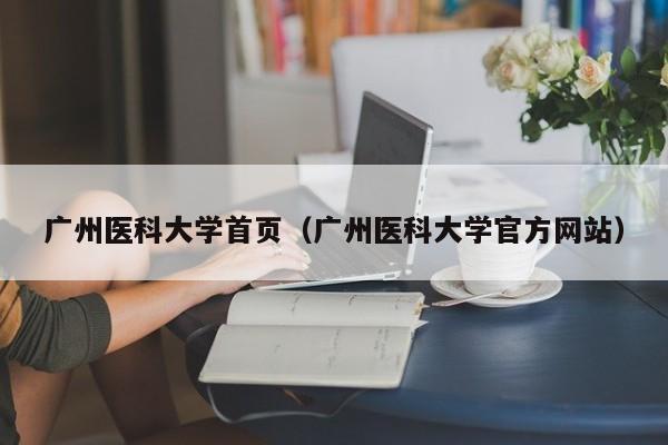 广州医科大学首页（广州医科大学官方网站）