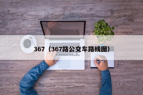 367（367路公交车路线图）