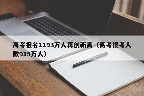 高考报名1193万人再创新高（高考报考人数915万人）