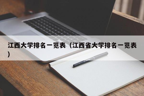 江西大学排名一览表（江西省大学排名一览表）