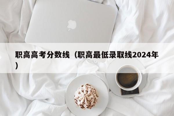 职高高考分数线（职高最低录取线2024年）