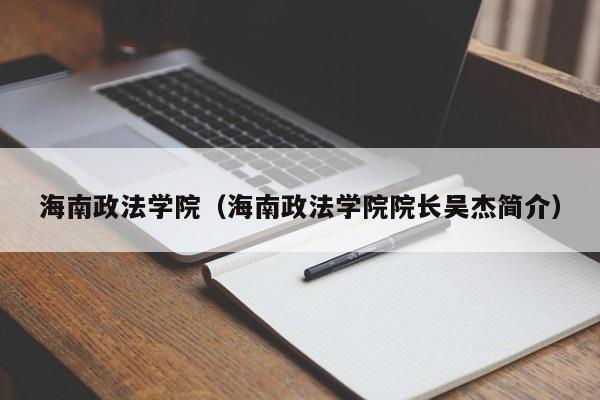 海南政法学院（海南政法学院院长吴杰简介）