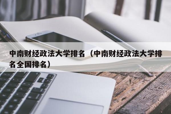 中南财经政法大学排名（中南财经政法大学排名全国排名）