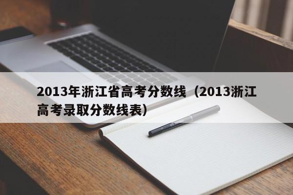 2013年浙江省高考分数线（2013浙江高考录取分数线表）