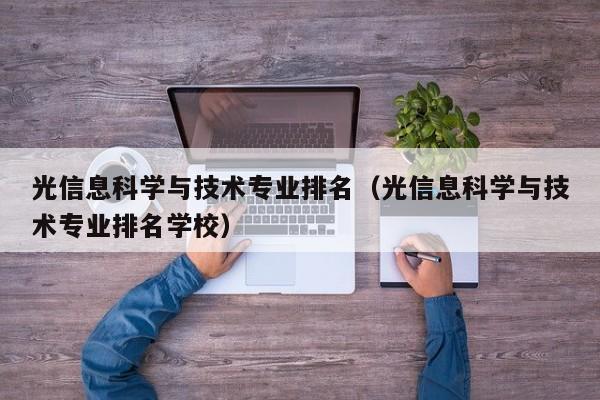 光信息科学与技术专业排名（光信息科学与技术专业排名学校）