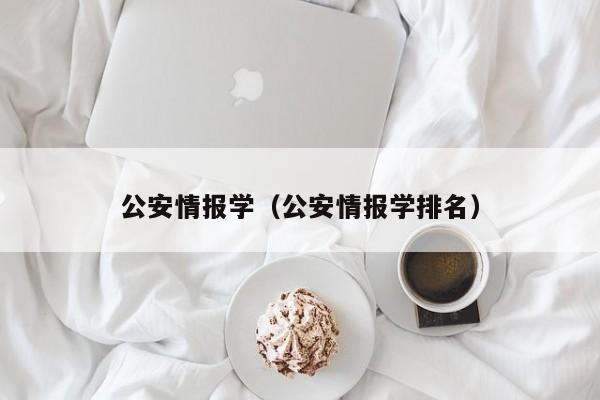 公安情报学（公安情报学排名）