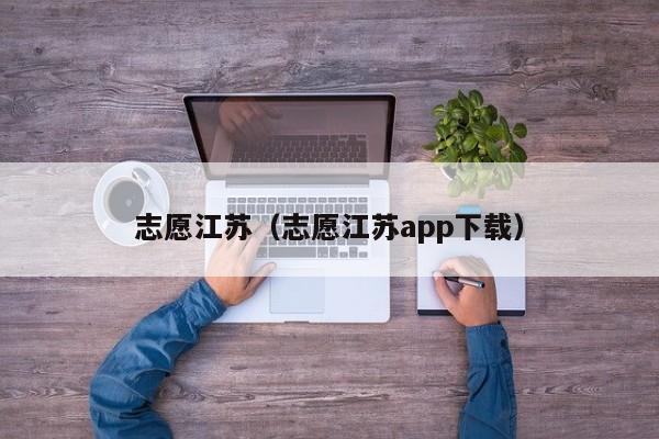 志愿江苏（志愿江苏app下载）