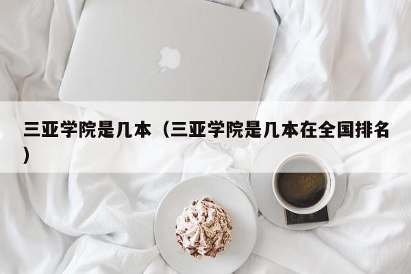 三亚学院是几本（三亚学院是几本在全国排名）