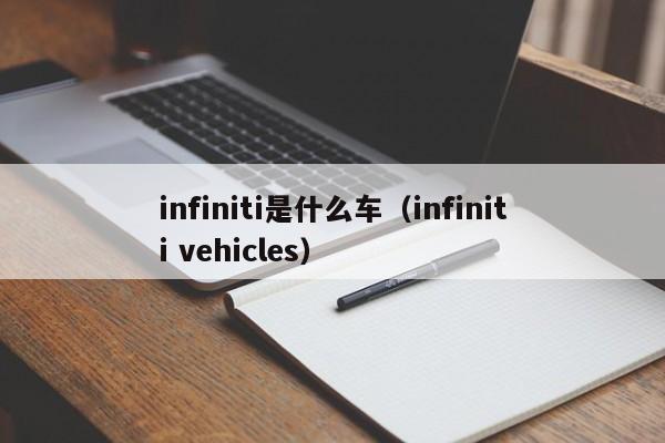 infiniti是什么车（infiniti vehicles）