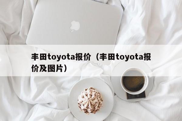 丰田toyota报价（丰田toyota报价及图片）