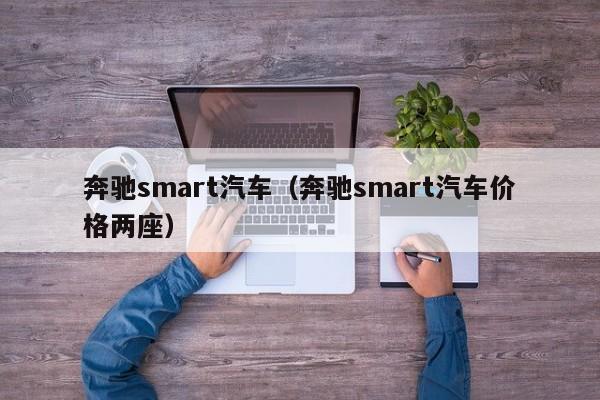 奔驰smart汽车（奔驰smart汽车价格两座）