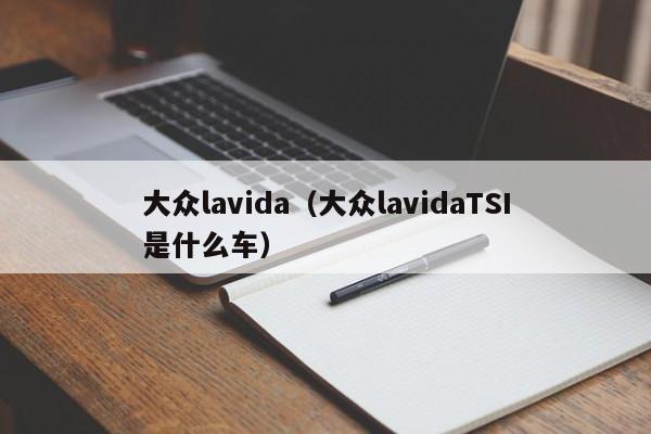 大众lavida（大众lavidaTSI是什么车）