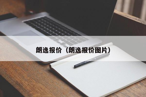 朗逸报价（朗逸报价图片）