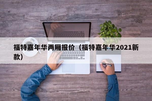 福特嘉年华两厢报价（福特嘉年华2021新款）