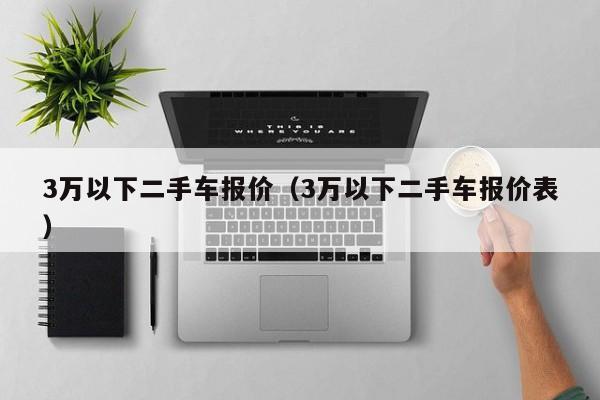 3万以下二手车报价（3万以下二手车报价表）